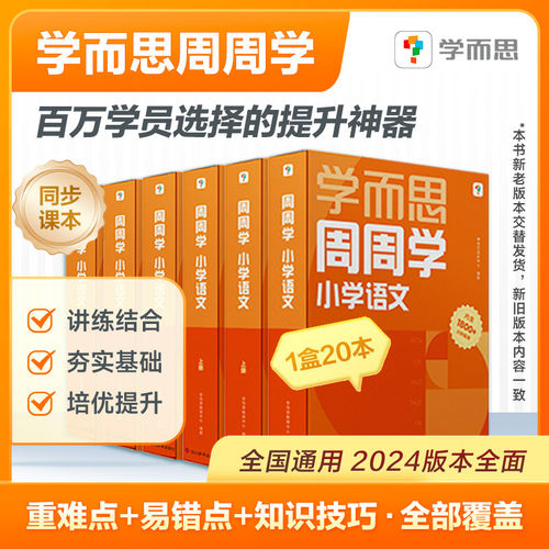 学而思小学周周学+天天练 小学数学语文人教版配视频思维培养基本功天天练上册思维训练1-6年级培优教材智能教辅-CB - 图0