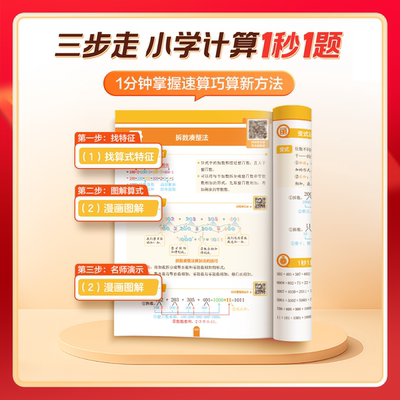 学而思 小学数学速算巧算1秒1题 3分钟搞定小学计算一本数学书1-6年级全国通用配套练习册训练养成计算能手-WX