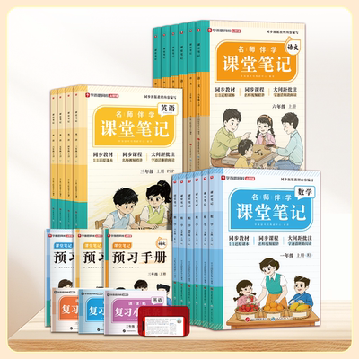 【学而思官方】2026全新升级课堂笔记小学语文数学英语1-6年级同步教材视频精讲四色精批赠预习手册复习练习册随堂测单元期末卷2WX