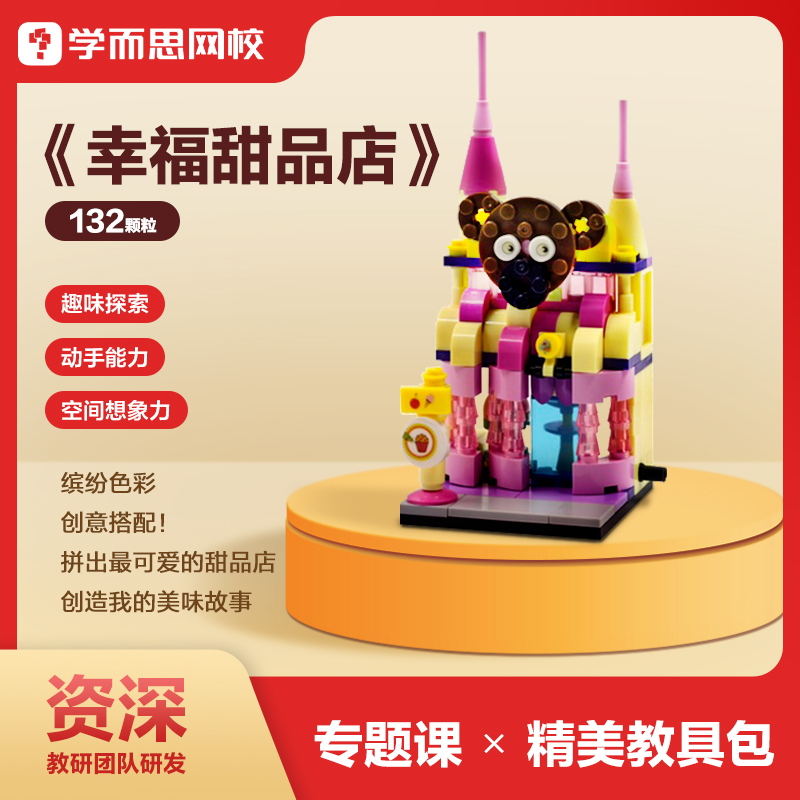 学而思儿童益智趣拼积木房含时尚研究所幸福甜品店机械博物馆-2KX