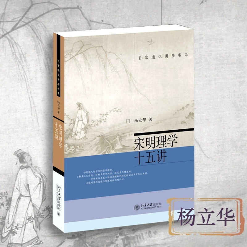 宋明理学十五讲 名家通识讲座书系  杨立华著  北京大学出版社-文轩JST - 图0