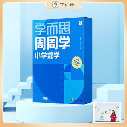 学而思小学周周学+天天练 小学数学语文人教版配视频思维培养基本功天天练上册思维训练1-6年级培优教材智能教辅-CB - 图2
