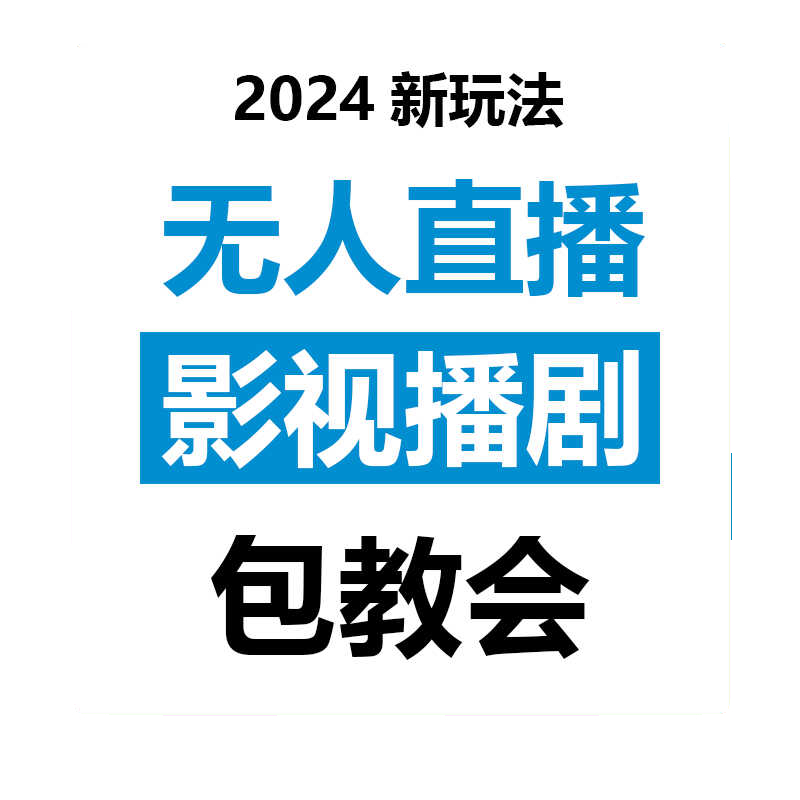 抖音快手无人直播播剧软件技术玩法解决教程录屏转播无版权 - 图3