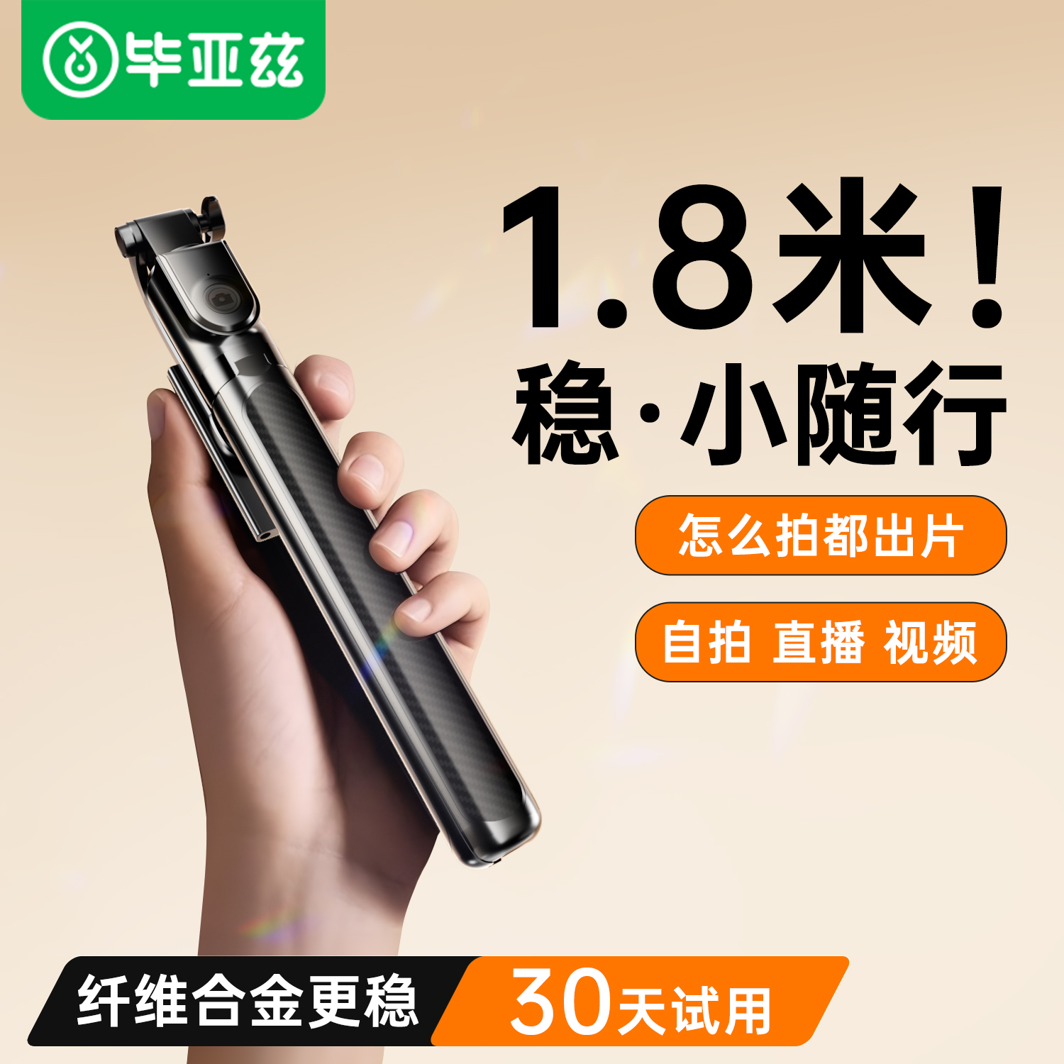毕亚兹 自拍杆 天猫优惠券折后￥22.9包邮（￥49.9-27） 88VIP会员还可9折
