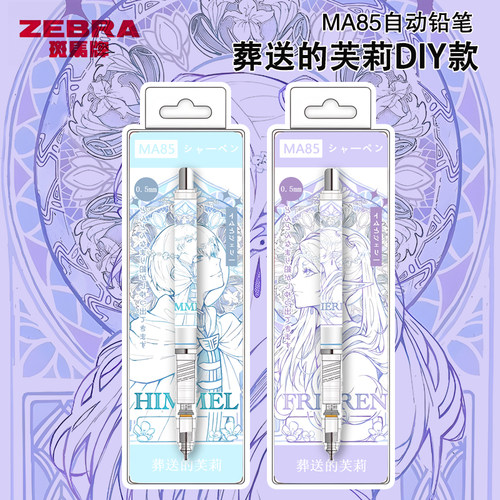 zebra斑马自动铅笔ma85葬送的芙莉莲不易断芯DIY限定版小学生用0.5自动笔高颜值考试绘图绘画活动笔高颜值 - 图3