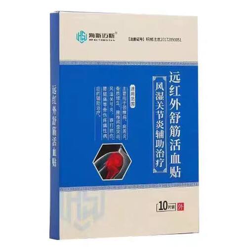 海斯迈斯远红外舒筋活血贴/关节/肩周炎/腰椎间盘突出