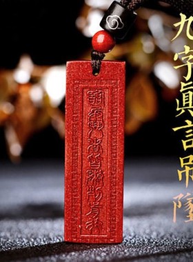 2025朱砂临兵斗者皆阵列前行挂件道家九字真言吊坠钥匙扣男