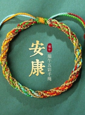 2025端午节五彩绳手链女宝宝儿童婴儿红手绳手工编织五色线手编平