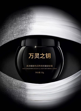 万灵之钥高浓缩玻色因抗皱逆龄霜