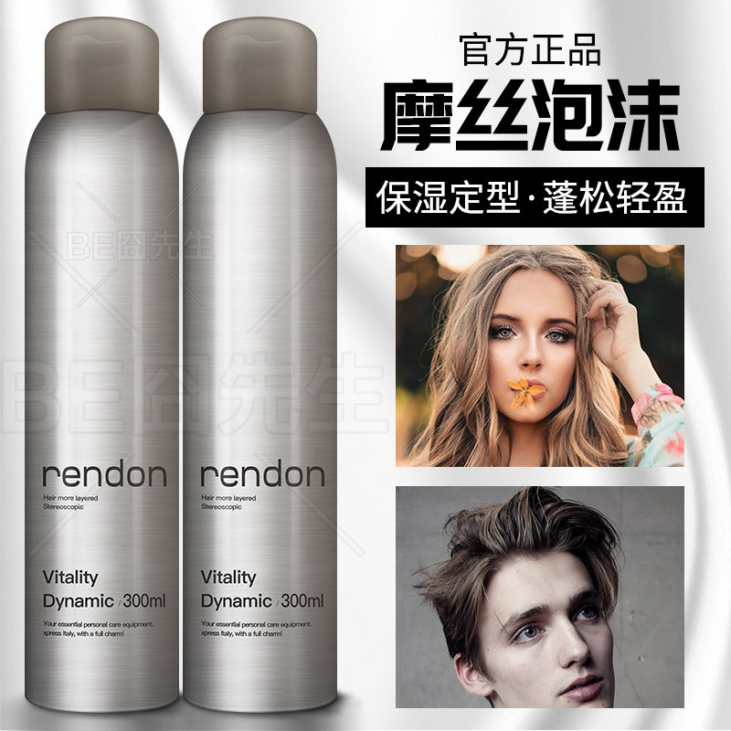rendon瑞登轻盈泡沫保湿卷发弹力素 BE POAMDE 囧先生髮油头发造型
