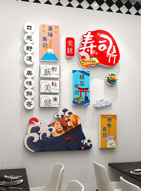 寿司店墙面装饰居酒屋日式料理烧烤肉西餐厅饭店氛围布置3d墙贴画