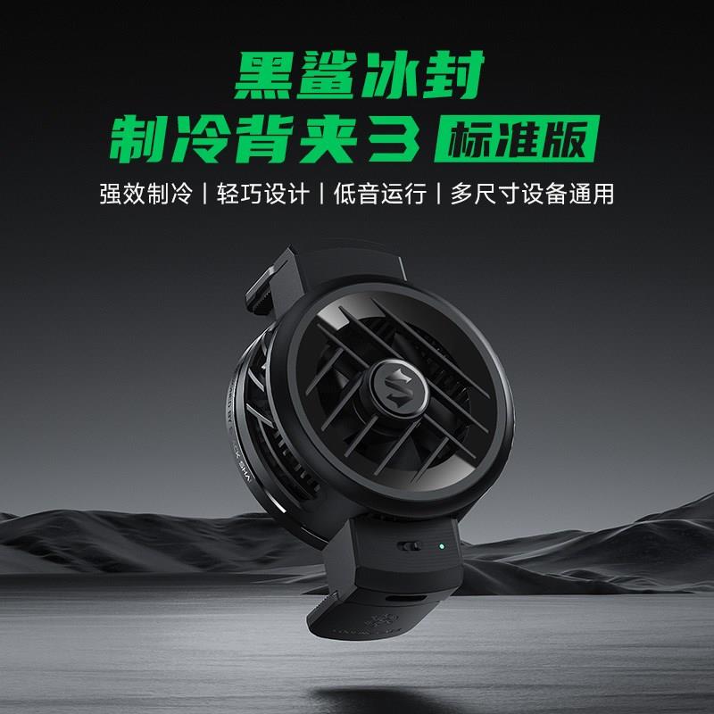 黑鲨手机散热器冰封散热背夹3标准版降温神器半导体制冷风扇超静