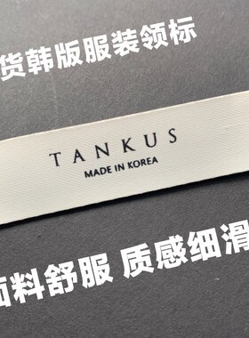 现货韩国服装领标布标唛头定制订做女装洗水唛成分标纯棉商标设计