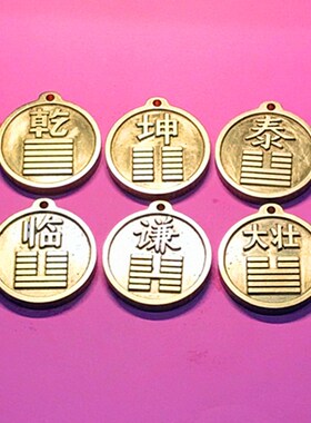 黄铜乾卦坎卦临卦泰卦大壮卦节卦坎卦巽卦兑卦坤卦艮卦即济卦现货