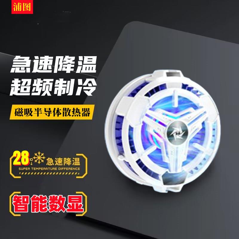 浦图手机数显散热器磁吸半导体制冷降温神器手机背夹散热器风冷降