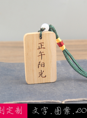 定制雕刻桃木木牌刻字图案