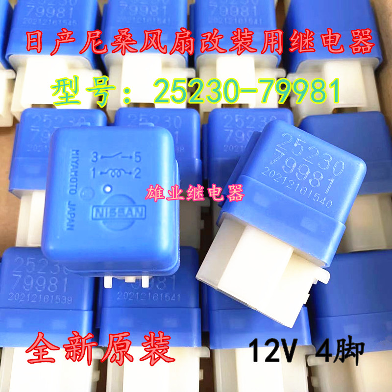 现货全新 25230-79981日产尼桑风扇改装用12V4脚大功率汽车继电器 - 图0