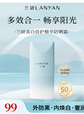 兰研美白倍护防晒霜外防黑内焕白