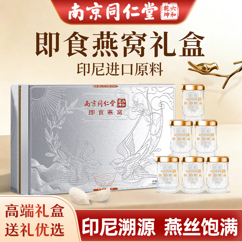 南京同仁堂鲜炖即食燕窝礼盒官方舰旗店正品长辈送妈妈母亲节礼物