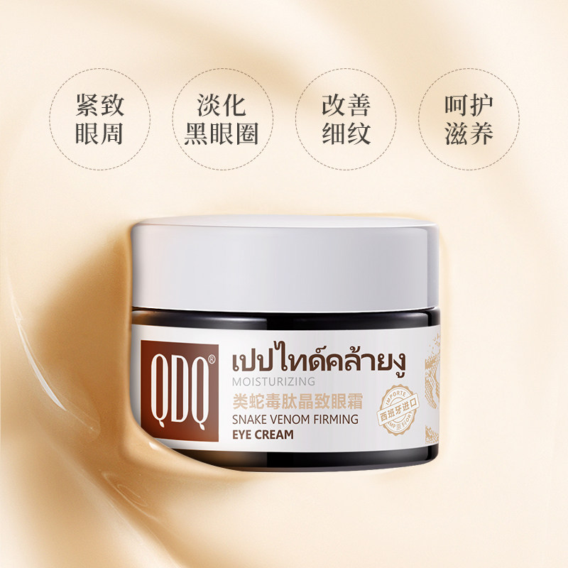 qdq蛇毒晶致淡化细纹补水女眼霜 qdq眼霜