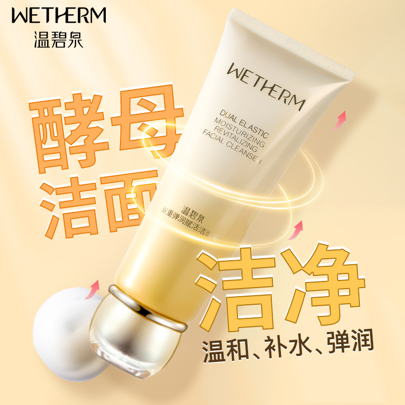 温碧泉双重弹润赋活洁面蜜女洗面奶 温碧泉宜妆洁面