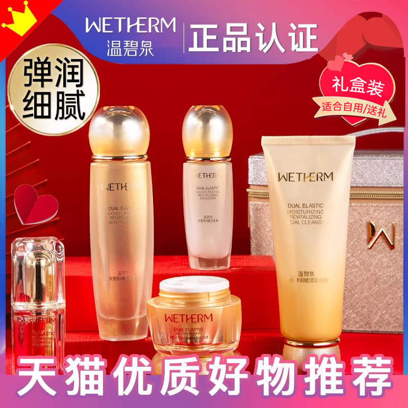 温碧泉双重弹润套装官方正品全套女 温碧泉宜妆面部护理套装