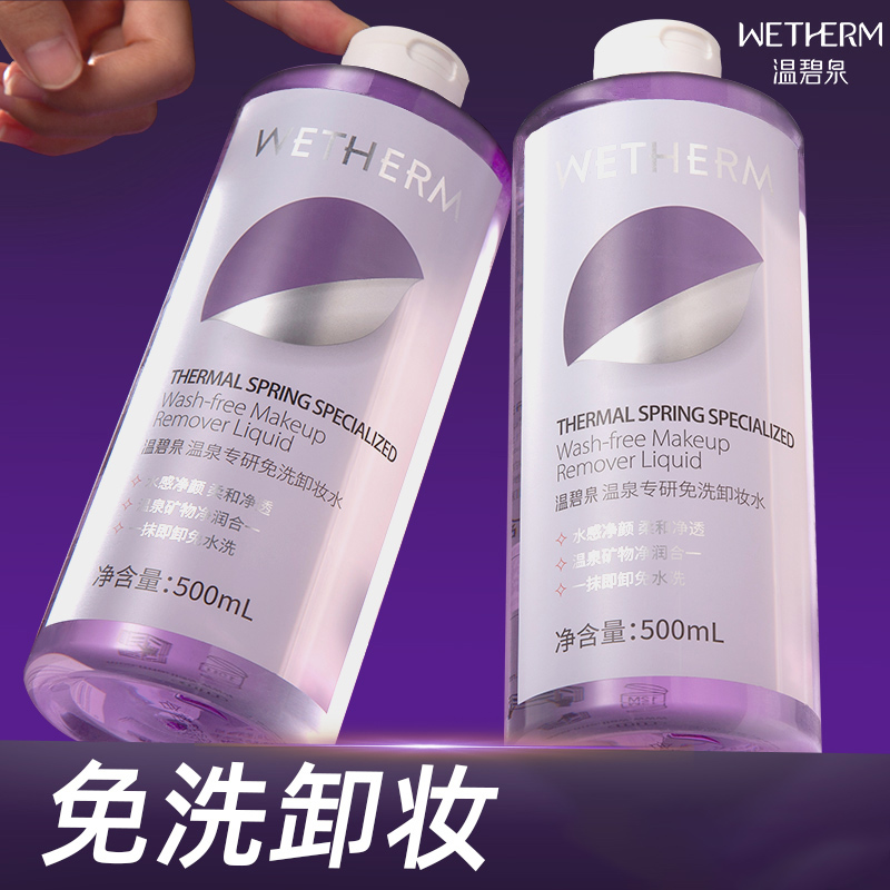 温碧泉免洗卸妆水女士清洁眼唇脸面部卸妆油液官网旗舰店官方正品