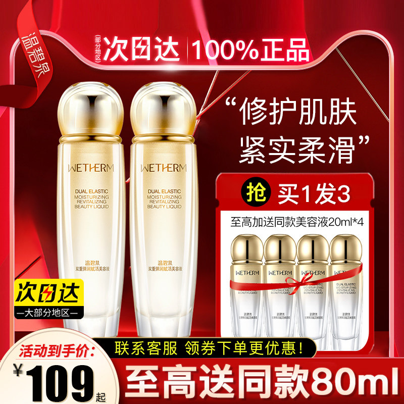 温碧泉双重弹润赋活美容液女爽肤水 温碧泉宜妆化妆水/爽肤水