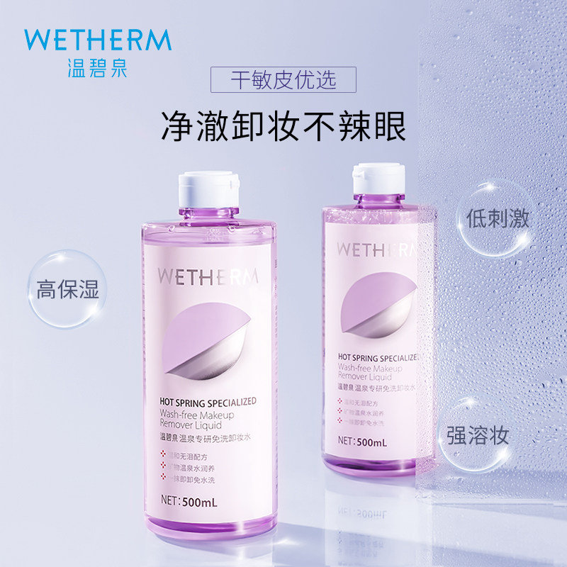  温碧泉宜妆卸妆