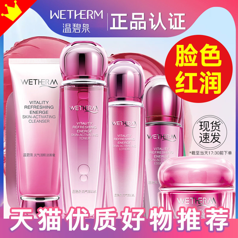 温碧泉元气套装补水抗皱抗初老水乳 温碧泉宜妆面部护理套装