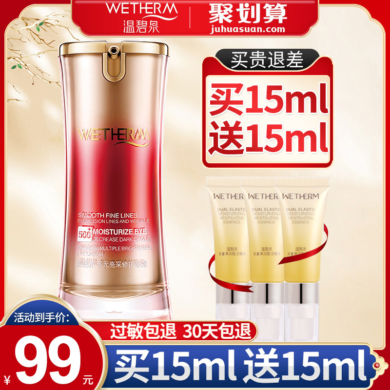 温碧泉多元亮采去淡化细纹修护眼霜 温碧泉宜妆眼霜