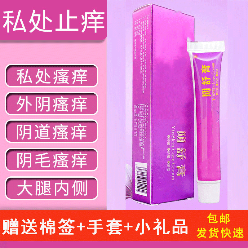 男女私处下面痒肛门外阴瘙痒止痒膏 诗莱格文柯皮肤消毒护理（消）
