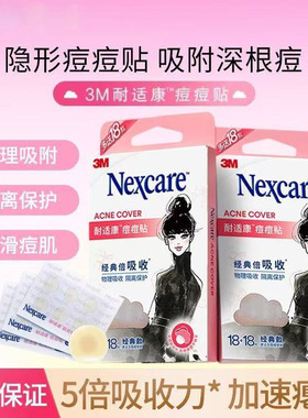 3M痘痘贴人工皮隐形物理祛痘消痘贴物理吸痘贴温和水胶体日用夜用