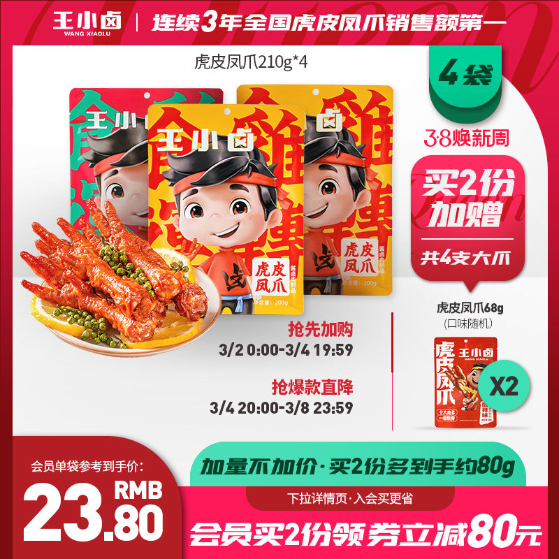 王小卤虎皮凤爪爆款零食小吃休闲食品鸡爪子卤味零食200g*4囤货装