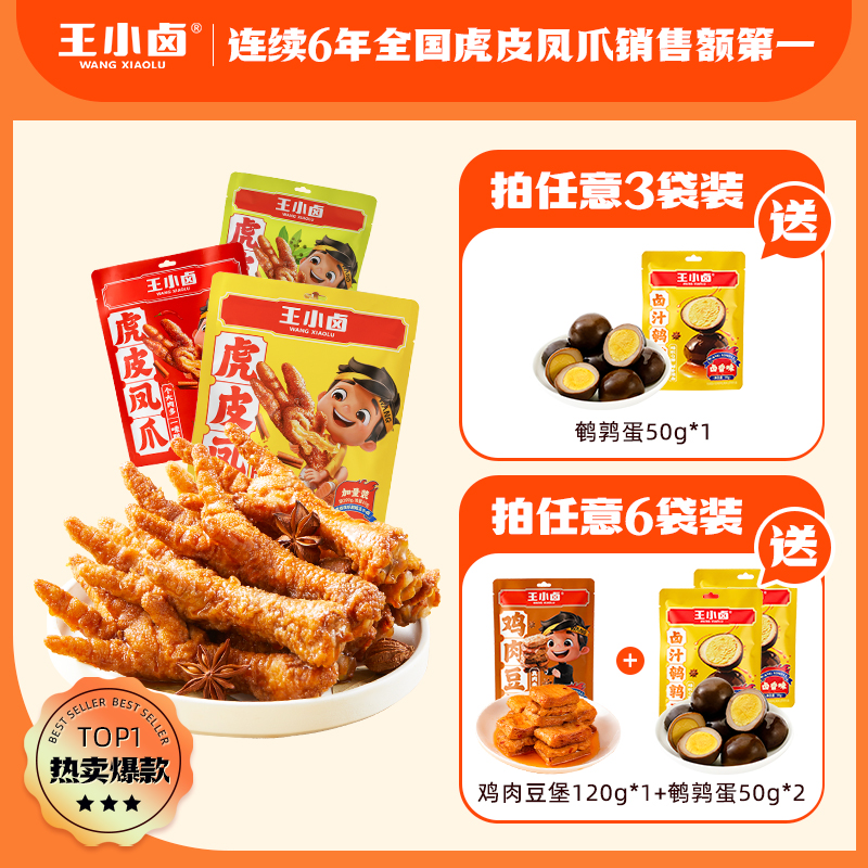 王小卤虎皮凤爪210g卤味鸡爪肉类解馋小零食大包即食休闲美味小吃