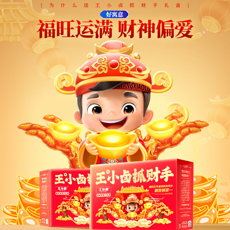【李佳琦零食节】王小卤抓财手礼盒1032g零食囤货送礼虎皮凤爪-y