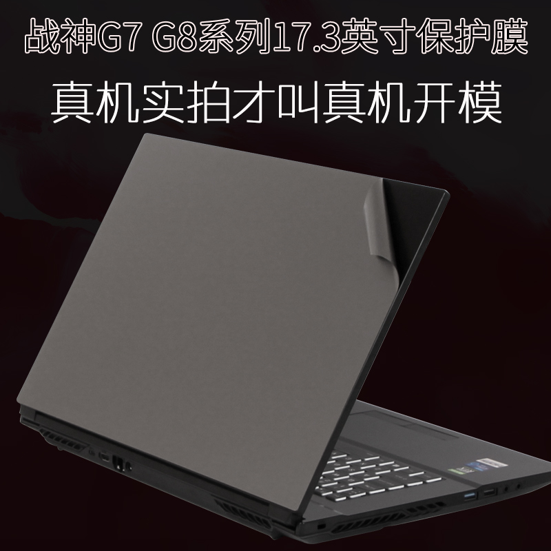 神舟GX10CA7KT战神CU7NA笔记本G7T贴纸17.3英寸电脑CU5NA外壳G10磨砂NK贴膜7PF机身CA5NS/7NS保护膜9-CT7PK - 图0