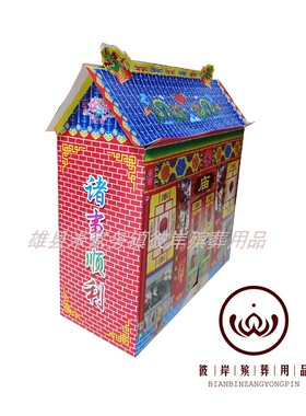 小庙免粘款 纸扎纸活殡葬用品祭祀用品金条元宝烧纸 彼岸殡葬用品