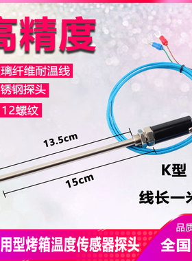 红菱新南方电烤箱燃气烤炉电偶温控探头式高精度温度传感器厨宝