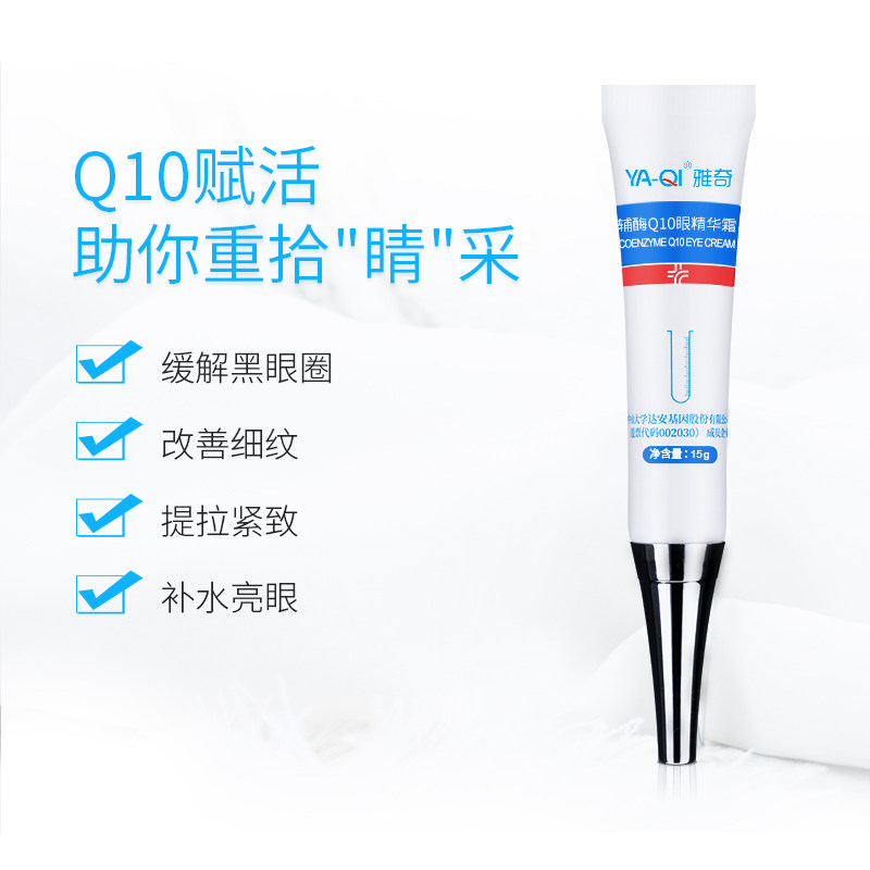 雅奇辅酶q10抗皱淡化黑眼圈眼霜 雅奇眼霜