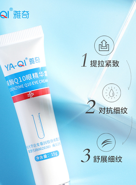雅奇辅酶q10眼周幼纹精华霜