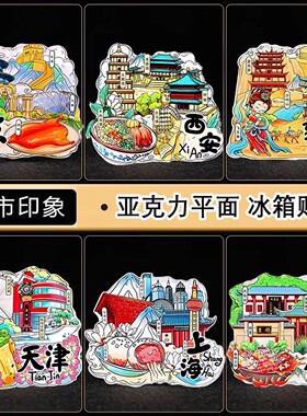 中国城市冰箱贴全国各地西安成都北京长沙上海重庆文创旅游纪念品