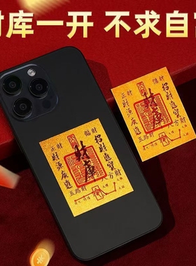 2026新款金箔财库手机贴招财