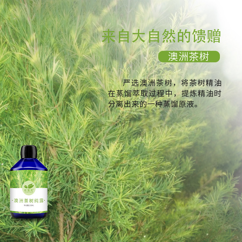 依莲花澳洲500ml痘痘补水茶树纯露 依莲花纯露/花水