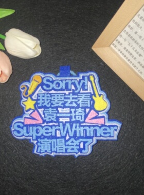 袁一琦明星文字吊牌周边应援物品