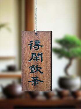 茶室阳台复古装饰挂牌吊牌