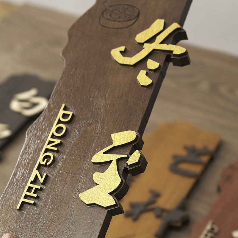 中式实木门牌定制酒店饭店餐厅茶楼包厢包间庭院木质装饰挂牌木牌,淘宝优惠券,粉丝福利购,淘宝优惠卷