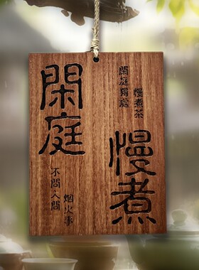 户外田园茶室阳台复古挂牌户外