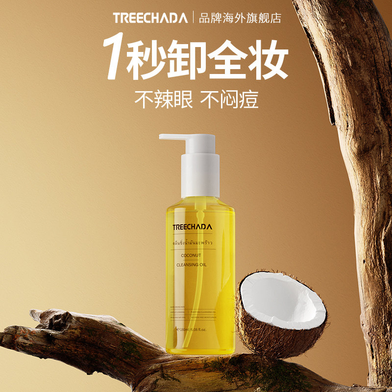 泰国进口椰子卸妆油卸妆膏水正品旗舰店官方女敏感肌脸部深层清洁