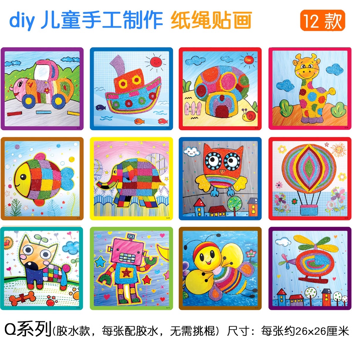 diy手工制作彩色纸绳画儿童益智玩具立体粘贴画幼儿园美劳材料包 - 图0